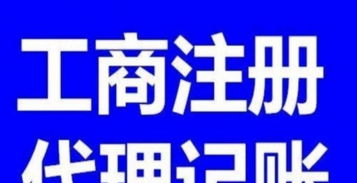 專業(yè)高效，助力創(chuàng)業(yè)起航——0元代辦注冊公司與代理記賬服務(wù)首選黔圖鵬程